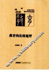 教育的比较视野 封面