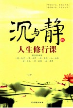 沉与静的人生修行课 封面