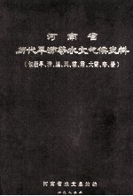 河南省历代旱涝等水文气候史料  包括旱、涝、蝗、风、雹、霜、大雪、寒、暑 封面