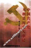 中国共产党无极县历史大事记  1923.6-1978.12 封面