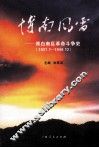 博南风雷  博白南区革命斗争史  1937．7-1949．12 封面