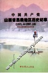 中国共产党山西省吕梁地区历史纪事  1971.4-1997.10 封面