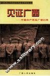 见证广西  中国共产党在广西85年 封面
