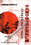 中共南宁地方历史资料汇编  抗日战争时期  1937.7-1945.8 封面
