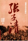 张子清 电子书封面
