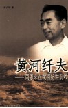 黄河纤夫  周恩来在黄河抗洪前线 封面