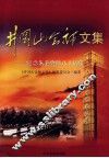 井冈山会师文集  纪念朱毛会师八十周年 封面