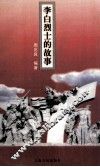 李白烈士的故事 封面