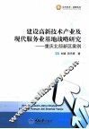 建设高新技术产业及现代服务业基地战略研究  重庆北部新区案例 封面
