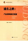 浦东之路  产业发展经验与展望 封面