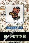 世界著名童话大系  猪八戒学本领 封面
