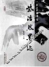 著名中医学家紫浩然墨迹 封面
