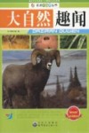 大自然趣闻 封面