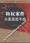 物权案件办案高效手册 封面