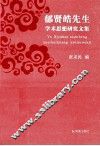 郁贤皓先生学术思想研究文集 封面
