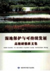 湿地保护与可持续发展高级研修班文集 封面