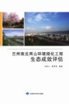 兰州南北两山环境绿化工程生态成效评估 封面