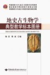 地史古生物学典型教学标本图册 封面