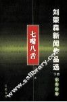 刘荣森新闻作品选  下  七嘴八舌  小言论集 封面