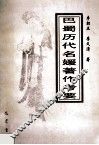 巴蜀历代名媛著作考要 封面