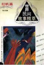 世界民间故事精萃  红帆篇 封面