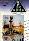 世界民间故事精萃  白船篇 封面