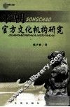 宋朝官方文化机构研究 封面