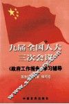 九届全国人大三次会议《政府工作报告》学习辅导 封面