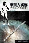 审美人类学  环境与人的审美建造 电子书封面