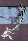 大学语文教程 封面