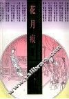 花月痕  评点本 封面
