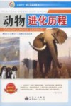 动物进化历程 封面