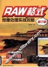 RAW格式图像处理实战攻略  修订版 封面
