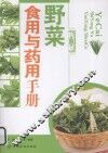 野菜食用与药用手册 封面