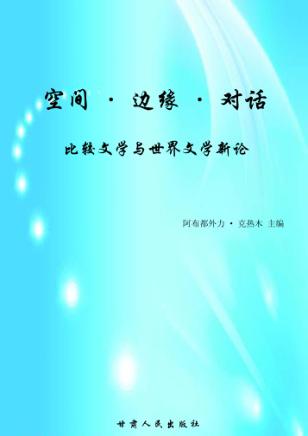 空间·边缘·对话 比较文学与世界文学新论 封面