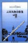 云间风物诗歌集 封面