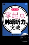 零起点  韩语听力突破 封面
