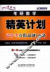 2014考研数学精英计划最常考真假命题400条 封面