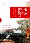 看花已是满眼泪  历史时光中的悲情才女 封面