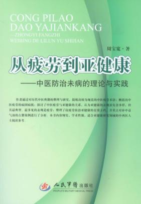 从疲劳到亚健康  中医防治未病的理论与实践 封面