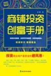 商铺投资创富手册 封面