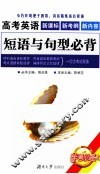 高考英语短语与句型必背 封面