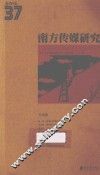 南方传媒研究  37  方法论  2012 封面