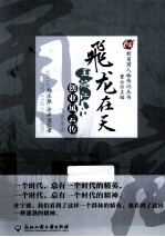 飞龙在天  飞龙集团王焕江创业风云传 封面