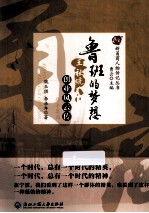 鲁班的梦想  华丰集团王祉絖创业风云传 封面