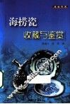 海捞瓷收藏与鉴赏 封面