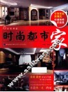 家装潮流  时尚都市家 封面