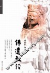 佛遗教经 封面