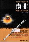 南非  黄金之国的崛起 封面
