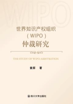 世界知识产权组织WIPO仲裁研究 封面